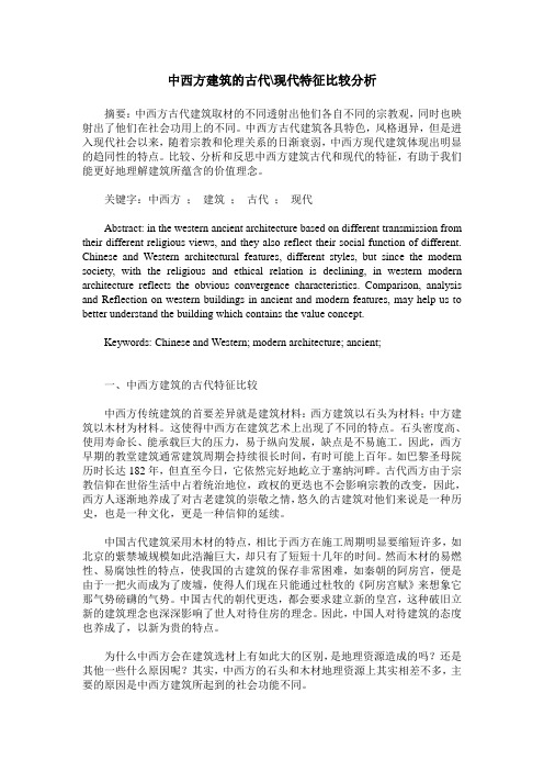 中西方建筑的古代-现代特征比较分析