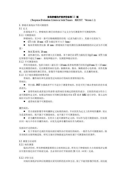 实体肿瘤的疗效评价标准