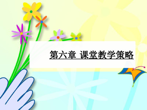 课堂教学策略解读