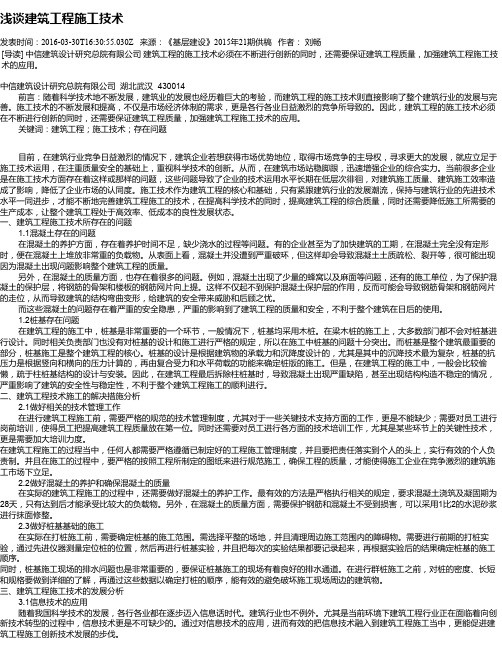 浅谈建筑工程施工技术