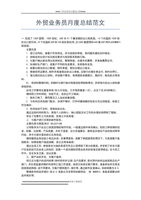 2019年最新外贸业务员月度工作总结范文工作总结文档【六篇】