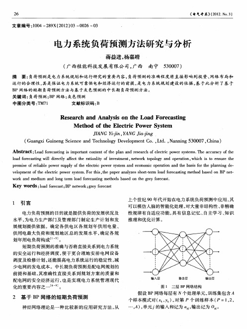 电力系统负荷预测方法研究与分析