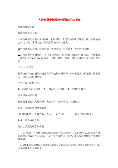 人教版高中地理选修四知识点总结
