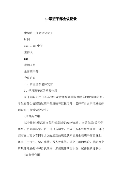 中学班干部会议记录