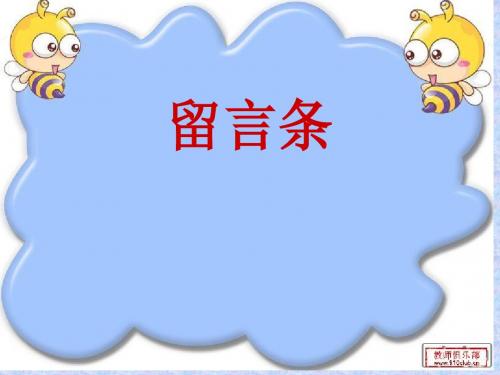(湘教版二年级语文)留言条
