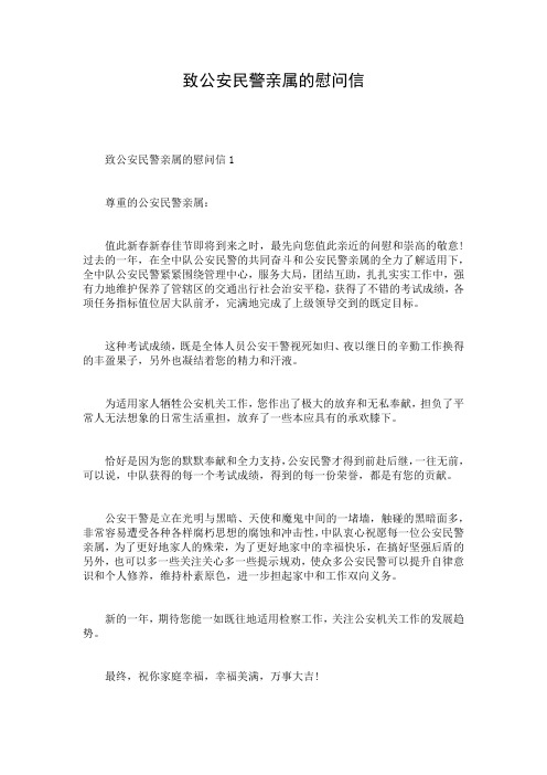 致公安民警亲属的慰问信