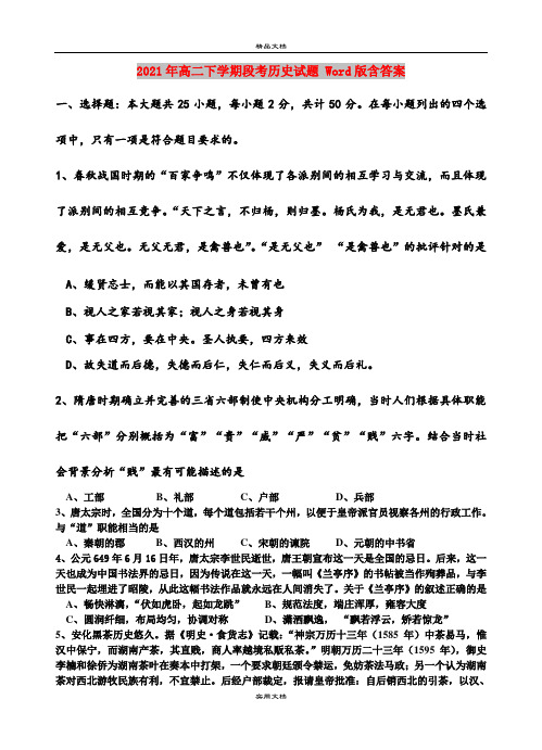 2021年高二下学期段考历史试题 Word版含答案
