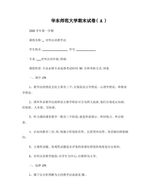 华东师范大学对外汉语教学法试卷(带答案)