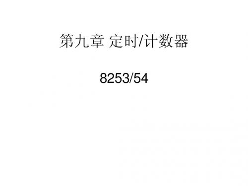 微机原理与接口技术——第9章(8253)