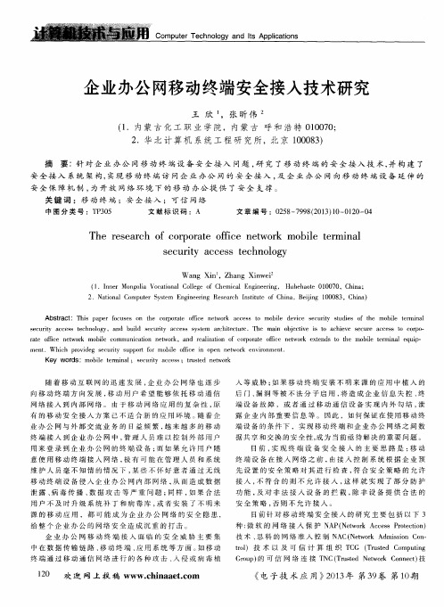 企业办公网移动终端安全接入技术研究