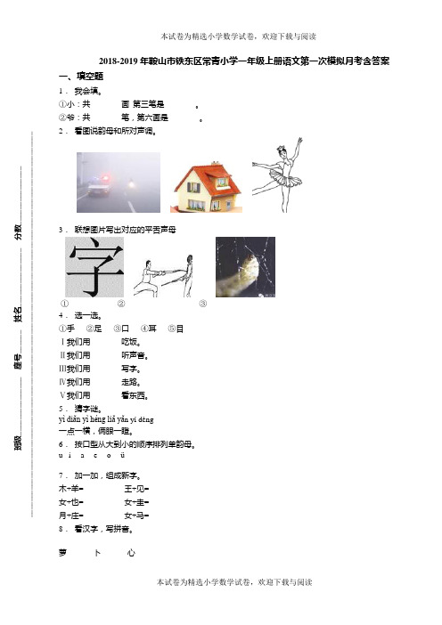 2018-2019年鞍山市铁东区常青小学一年级上册语文第一次模拟月考含答案