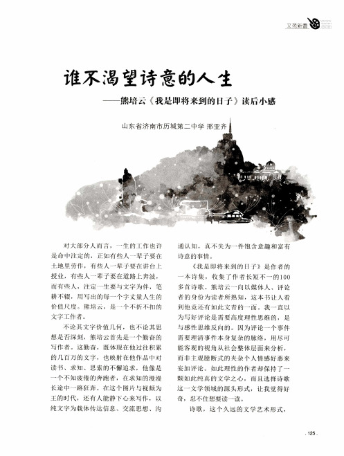 谁不渴望诗意的人生——熊培云《我是即将来到的日子》读后小感