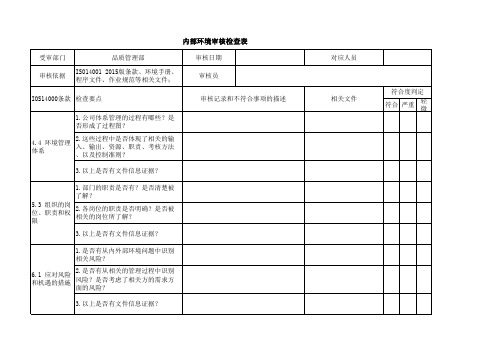 14001内部审核检查表