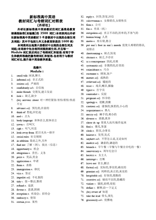 外研社新标准高中英语教材词与考纲词汇和短语对照Book