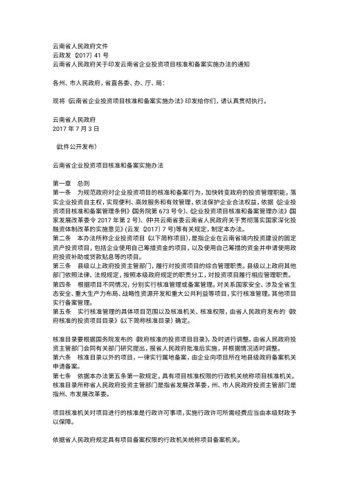 云南省企业投资项目核准和备案实施办法