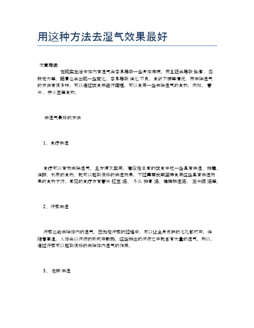 用这种方法去湿气效果最好【养生小知识】