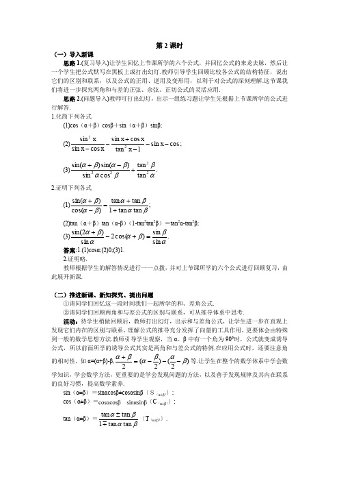 人教A版数学必修四教案：3.1.2两角和与差的正弦、余弦、正切公式(2)