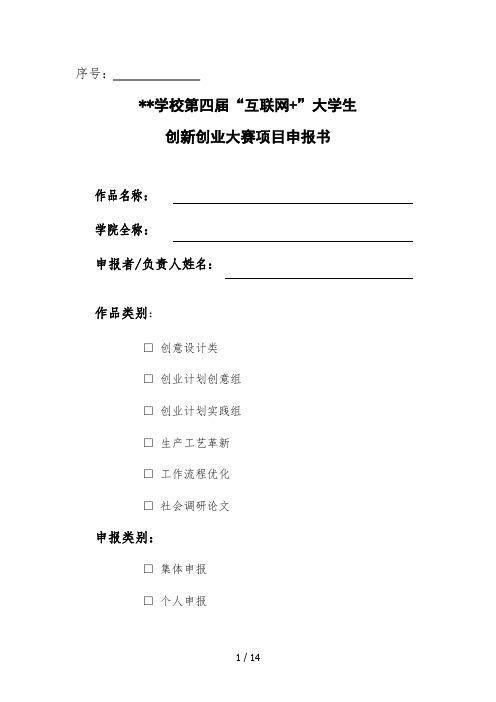 “互联网+”大学生创新创业大赛项目申报书
