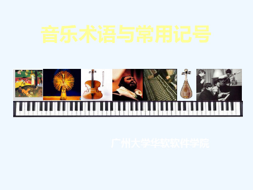 音乐术语与常用记号