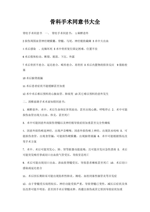 骨科手术同意书大全