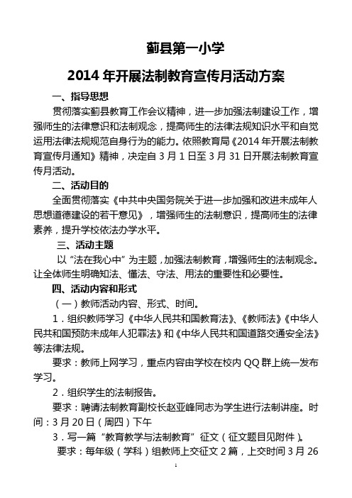 2014年开展法制教育宣传月活动方案