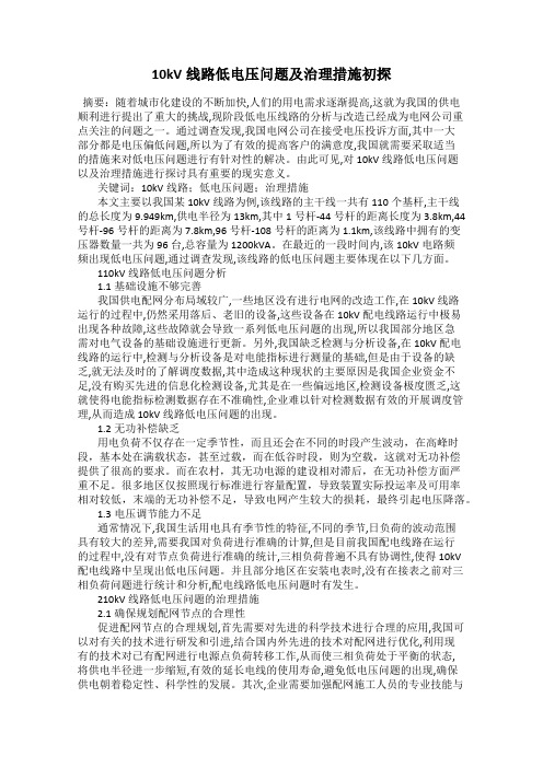 10kV线路低电压问题及治理措施初探