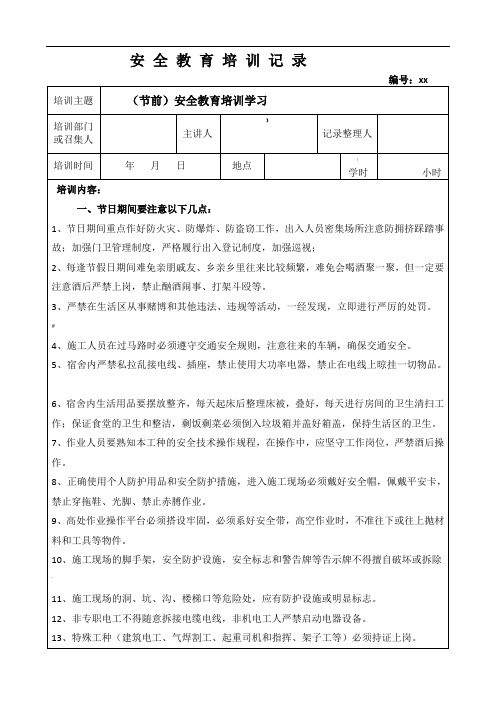 节前安全教育培训记录
