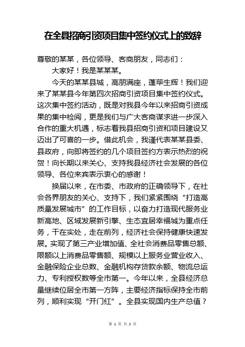在全县招商引资项目集中签约仪式上的致辞