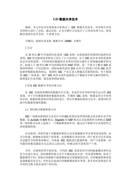 GIS数据共享技术