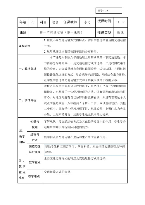 人教版八年级上册地理教案：第四章第一节交通运输(第