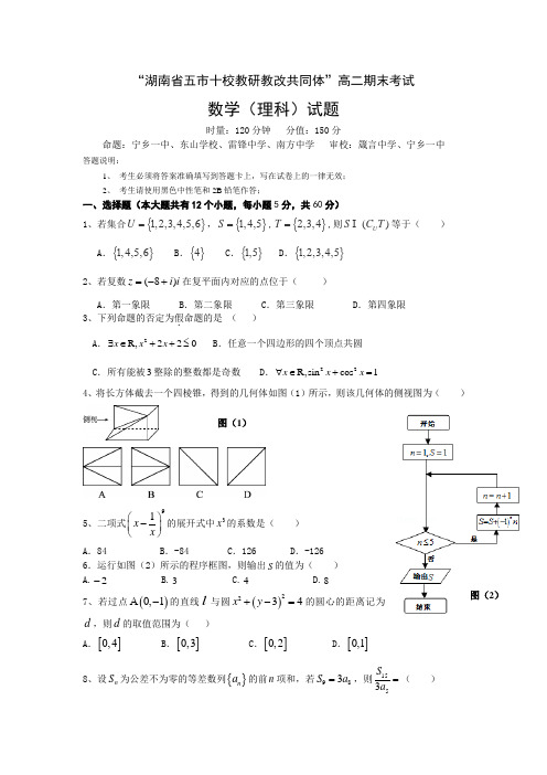湖南省五市十校204-2015学年高二下学期期末联考试卷数学(理)(Word版含答案)