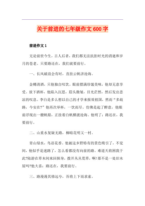 关于前进的七年级作文600字