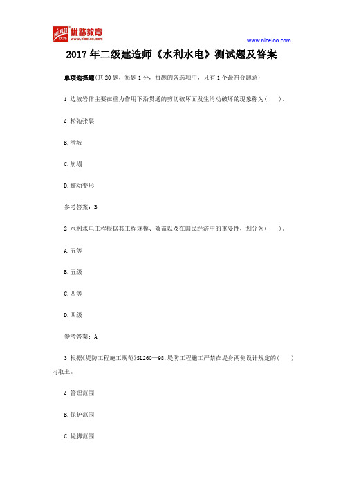 2017年二级建造师《水利水电》测试题及答案