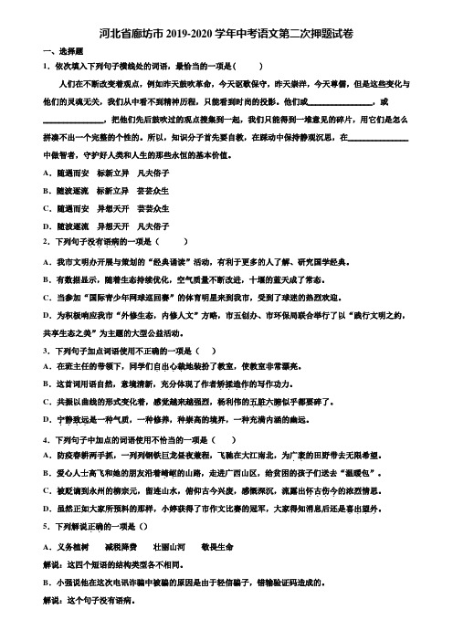 河北省廊坊市2019-2020学年中考语文第二次押题试卷含解析