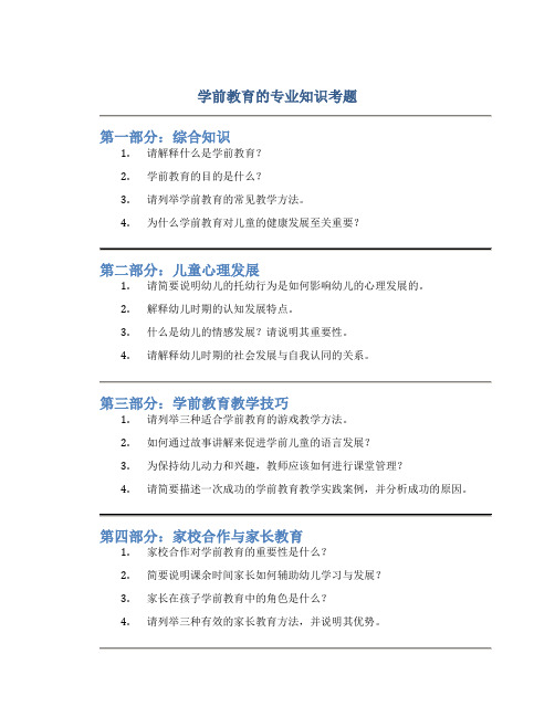 学前教育的专业知识考题