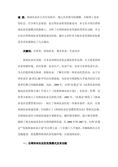 台湾休闲农业的发展模式及其对大陆的启示