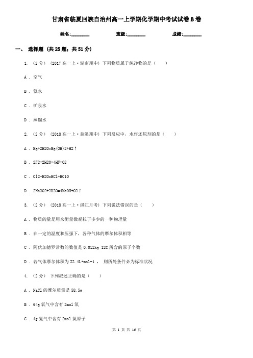 甘肃省临夏回族自治州高一上学期化学期中考试试卷B卷