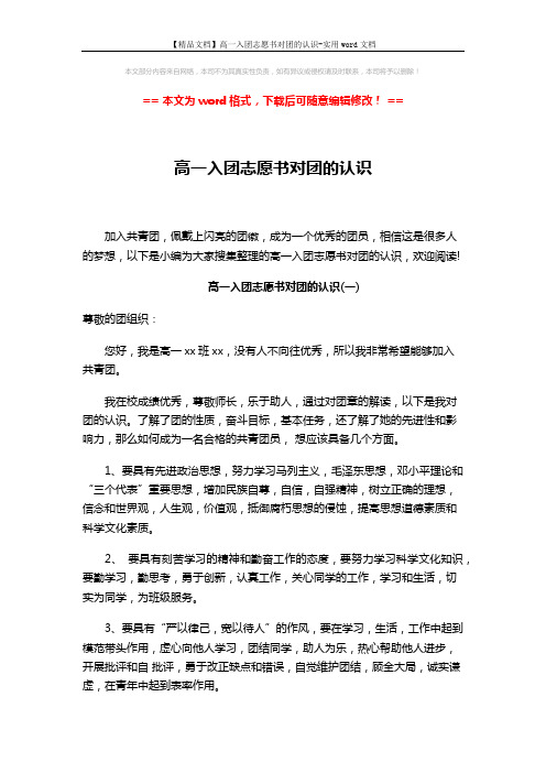 【精品文档】高一入团志愿书对团的认识-实用word文档 (3页)