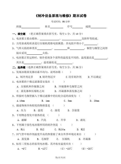 《制冷设备原理与维修》期末试卷及参考答案