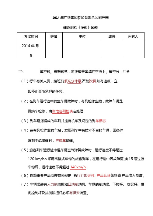 2014年广铁集团参加铁路总公司竞赛技规试题二