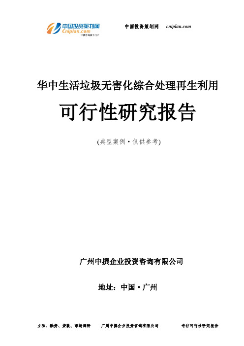 华中生活垃圾无害化综合处理再生利用可行性研究报告-广州中撰咨询