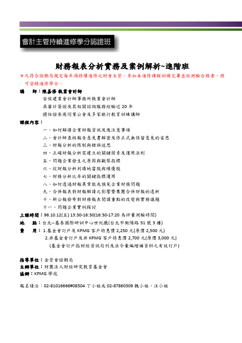 财务报表分析实务及案例解析~进阶班.doc