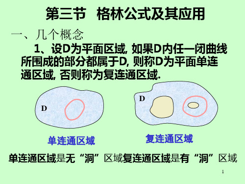 高等数学下 第十一章  格林公式及应用