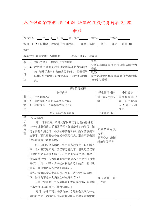 八年级政治下册 第14课 法律就在我们身边教案 苏教版