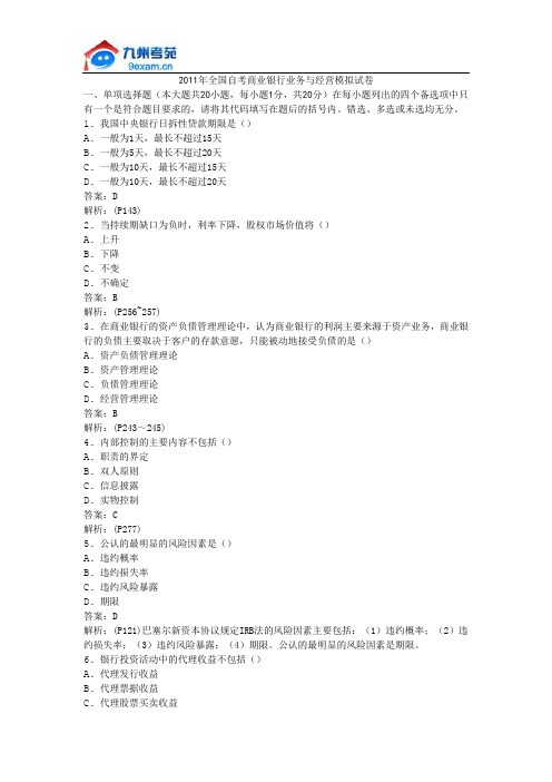 2011年全国自考商业银行业务与经营模拟试卷