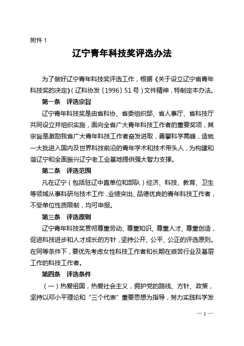 辽宁青年科技奖评选办法及推荐工作实施细则