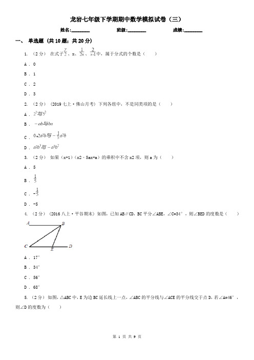 龙岩七年级下学期期中数学模拟试卷(三)