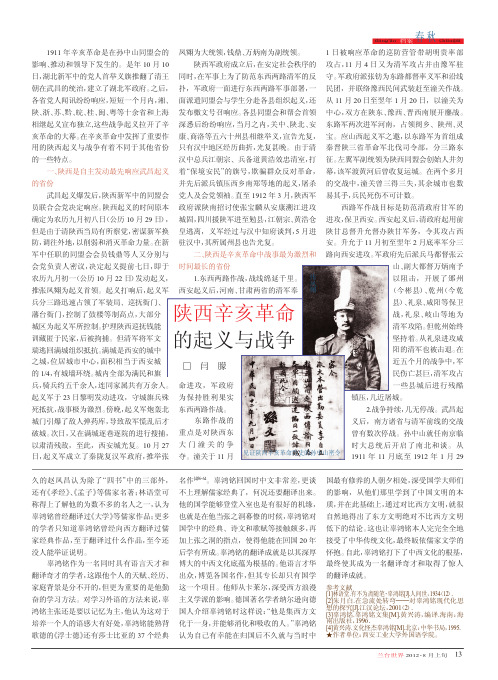 陕西辛亥革命的起义与战争