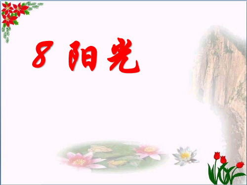 人教版《阳光》6教育课件