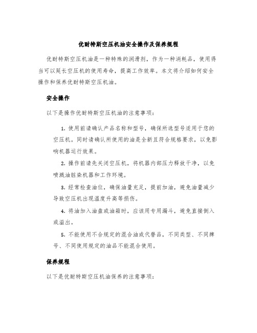 优耐特斯空压机油安全操作及保养规程